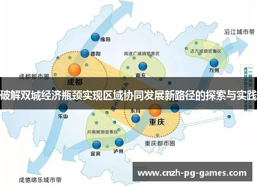 破解双城经济瓶颈实现区域协同发展新路径的探索与实践