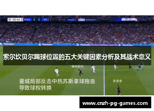 索尔坎贝尔踢球位置的五大关键因素分析及其战术意义 索尔坎贝尔踢球位置的五大关键因素分析及其战术意义