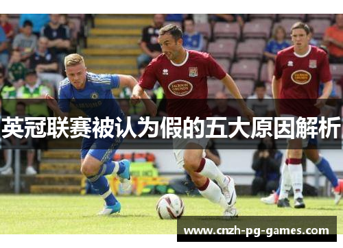英冠联赛被认为假的五大原因解析