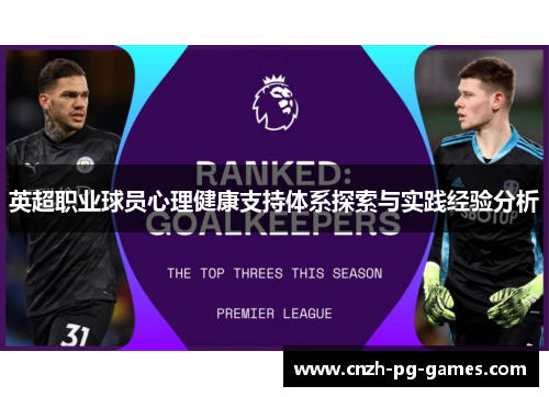 英超职业球员心理健康支持体系探索与实践经验分析 英超职业球员心理健康支持体系探索与实践经验分析