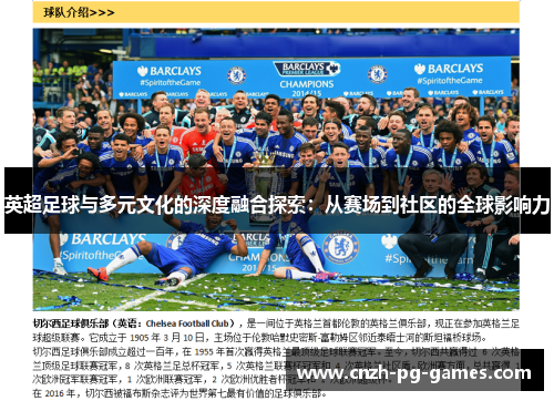 英超足球与多元文化的深度融合探索:从赛场到社区的全球影响力 英超足球与多元文化的深度融合探索:从赛场到社区的全球影响力