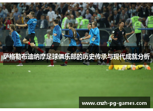 萨格勒布迪纳摩足球俱乐部的历史传承与现代成就分析 萨格勒布迪纳摩足球俱乐部的历史传承与现代成就分析