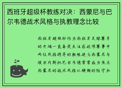 西班牙超级杯教练对决：西蒙尼与巴尔韦德战术风格与执教理念比较