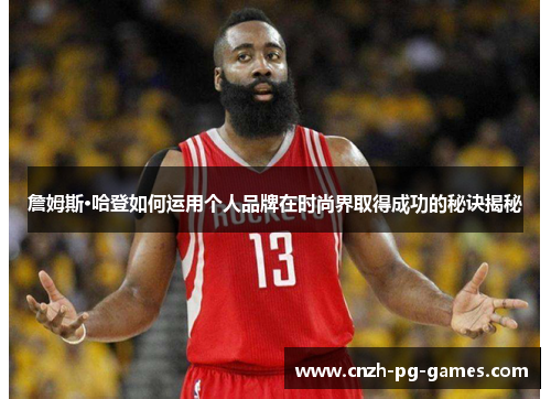 詹姆斯·哈登如何运用个人品牌在时尚界取得成功的秘诀揭秘 詹姆斯·哈登如何运用个人品牌在时尚界取得成功的秘诀揭秘