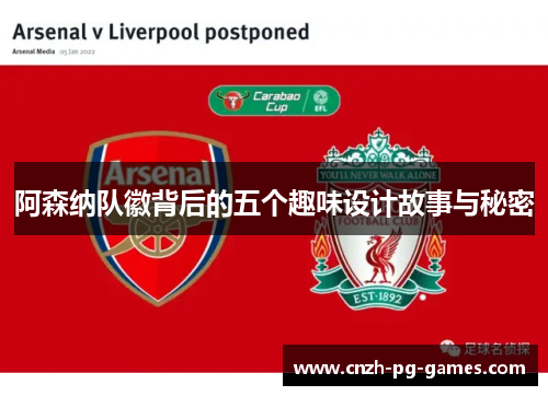 阿森纳队徽背后的五个趣味设计故事与秘密 阿森纳队徽背后的五个趣味设计故事与秘密