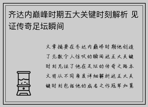 齐达内巅峰时期五大关键时刻解析 见证传奇足坛瞬间 齐达内巅峰时期五大关键时刻解析 见证传奇足坛瞬间
