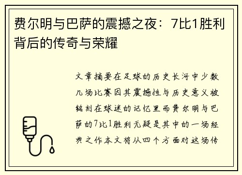 费尔明与巴萨的震撼之夜:7比1胜利背后的传奇与荣耀 费尔明与巴萨的震撼之夜:7比1胜利背后的传奇与荣耀