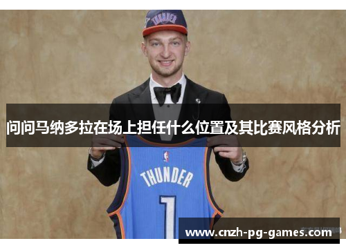 问问马纳多拉在场上担任什么位置及其比赛风格分析 问问马纳多拉在场上担任什么位置及其比赛风格分析