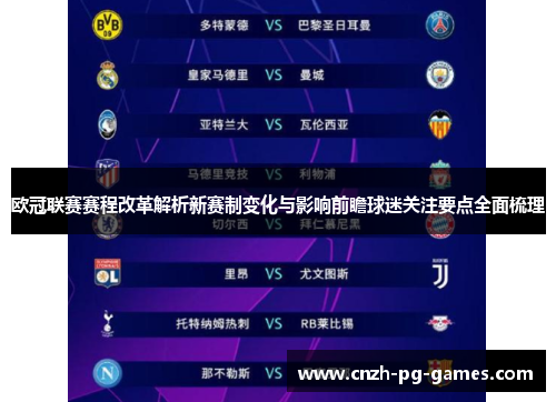 欧冠联赛赛程改革解析新赛制变化与影响前瞻球迷关注要点全面梳理 欧冠联赛赛程改革解析新赛制变化与影响前瞻球迷关注要点全面梳理