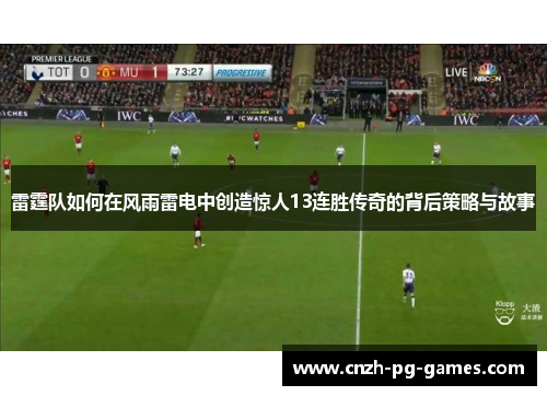 雷霆队如何在风雨雷电中创造惊人13连胜传奇的背后策略与故事 雷霆队如何在风雨雷电中创造惊人13连胜传奇的背后策略与故事