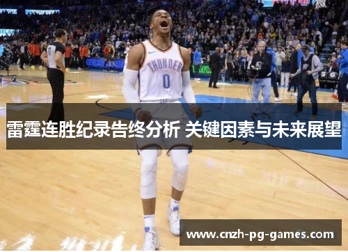 雷霆连胜纪录告终分析 关键因素与未来展望 雷霆连胜纪录告终分析 关键因素与未来展望