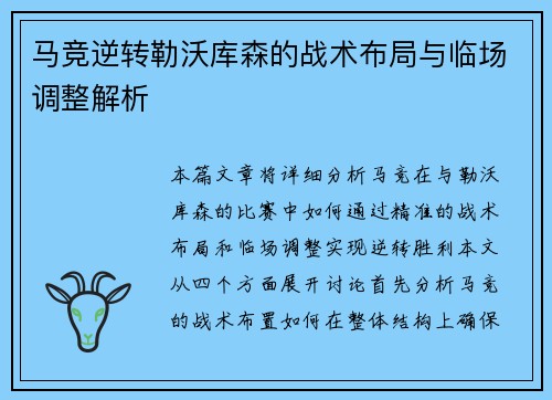 马竞逆转勒沃库森的战术布局与临场调整解析