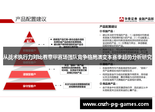 从战术执行力对比看意甲赛场强队竞争格局演变本赛季趋势分析研究