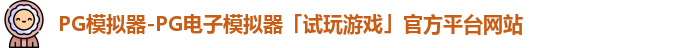 PG模拟器-PG电子模拟器「试玩游戏」官方平台网站